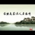 北京林业大学 人居环境中的风景园林规划与设计 全4讲 主讲-孟兆祯 视频教程