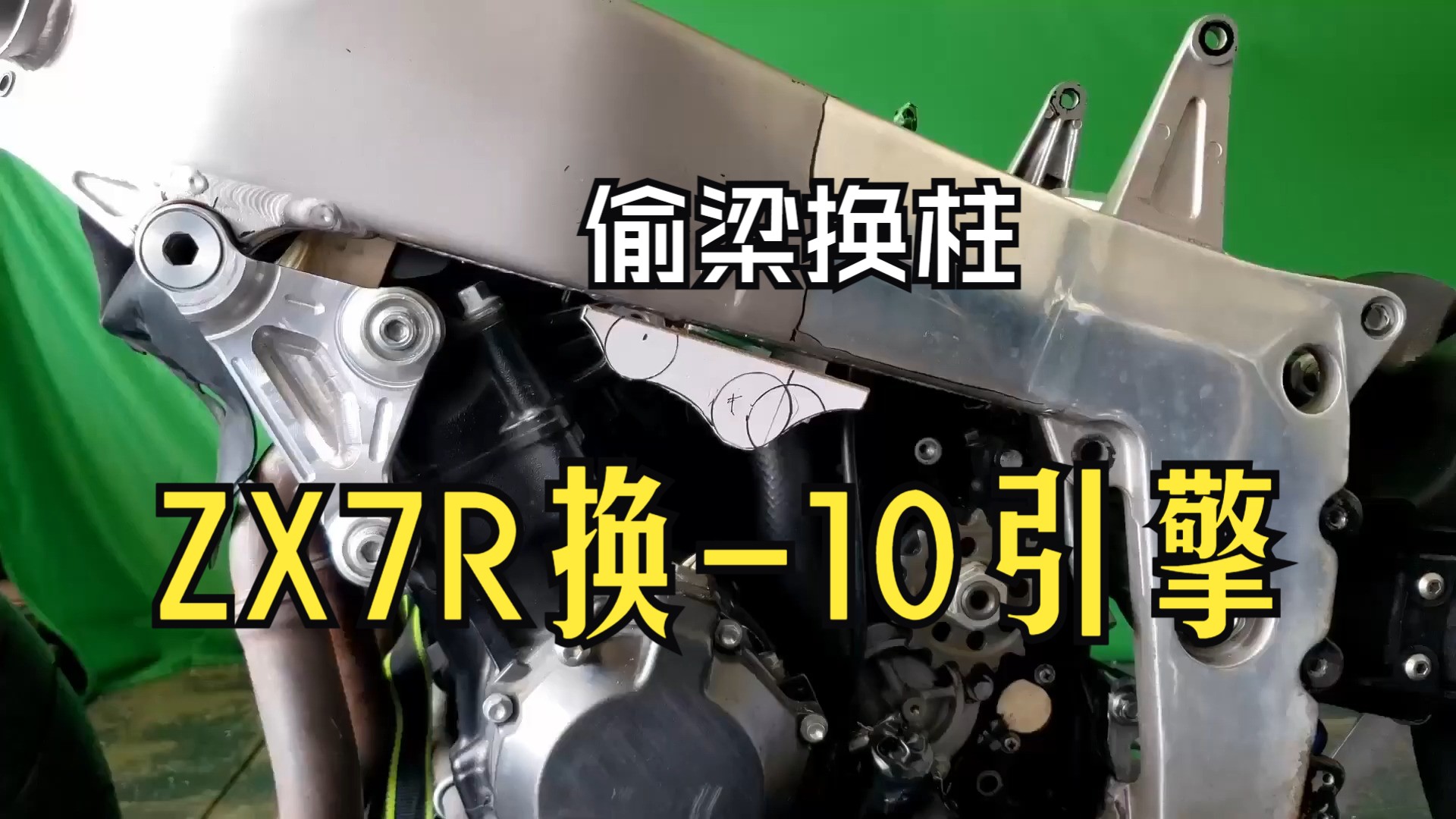【将 ZX10R 发动机塞入 1994 年款 ZX7r 车架导轨之间】