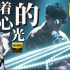 【4K60FPS极致修复】林俊杰献给所有歌迷的一份礼物《裹着心的光》高音质MV