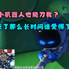 不是玩个小机器人还能被刀啊？这玩了30年40年谁受得了这个
