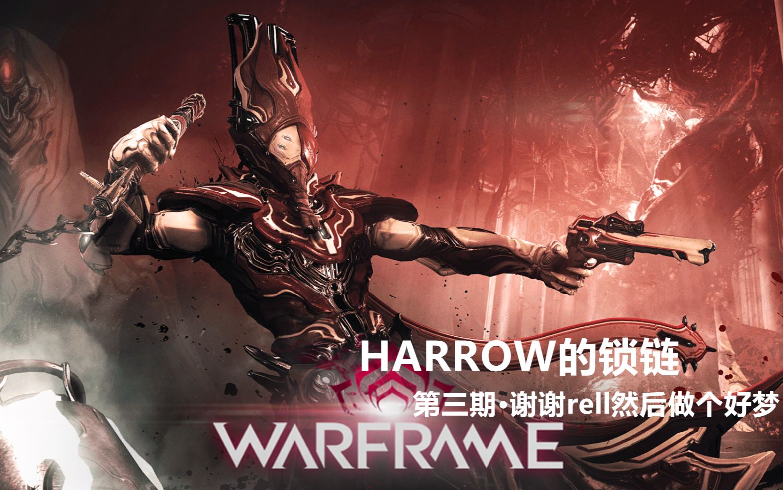 【warframe/星际战甲】战甲系列任务harrow·第三期:谢谢rell然后做个