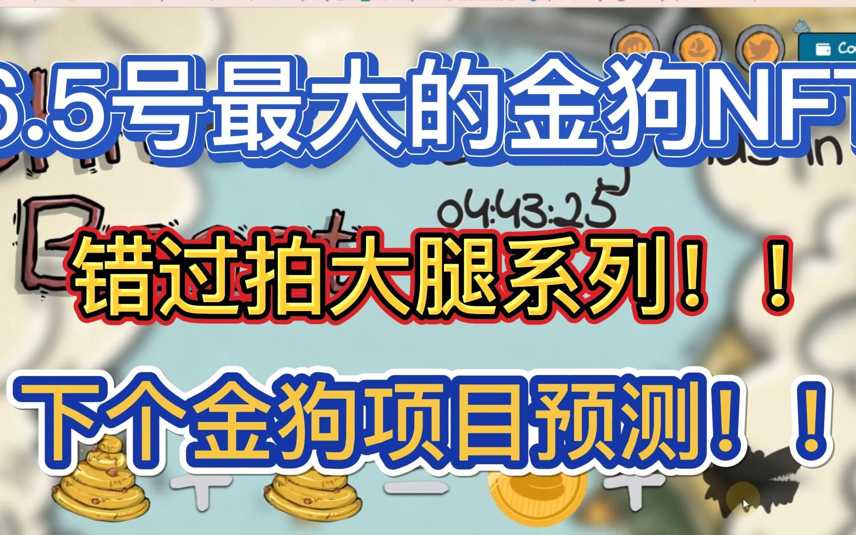 #撸空投6月5号哥布林和屎的营销玩法,涨幅超100倍的金狗NFT项目丨错过拍大腿系列丨下个金狗项目预测,绝对不容错过!! #元宇宙 #nft #opensea哔哩...