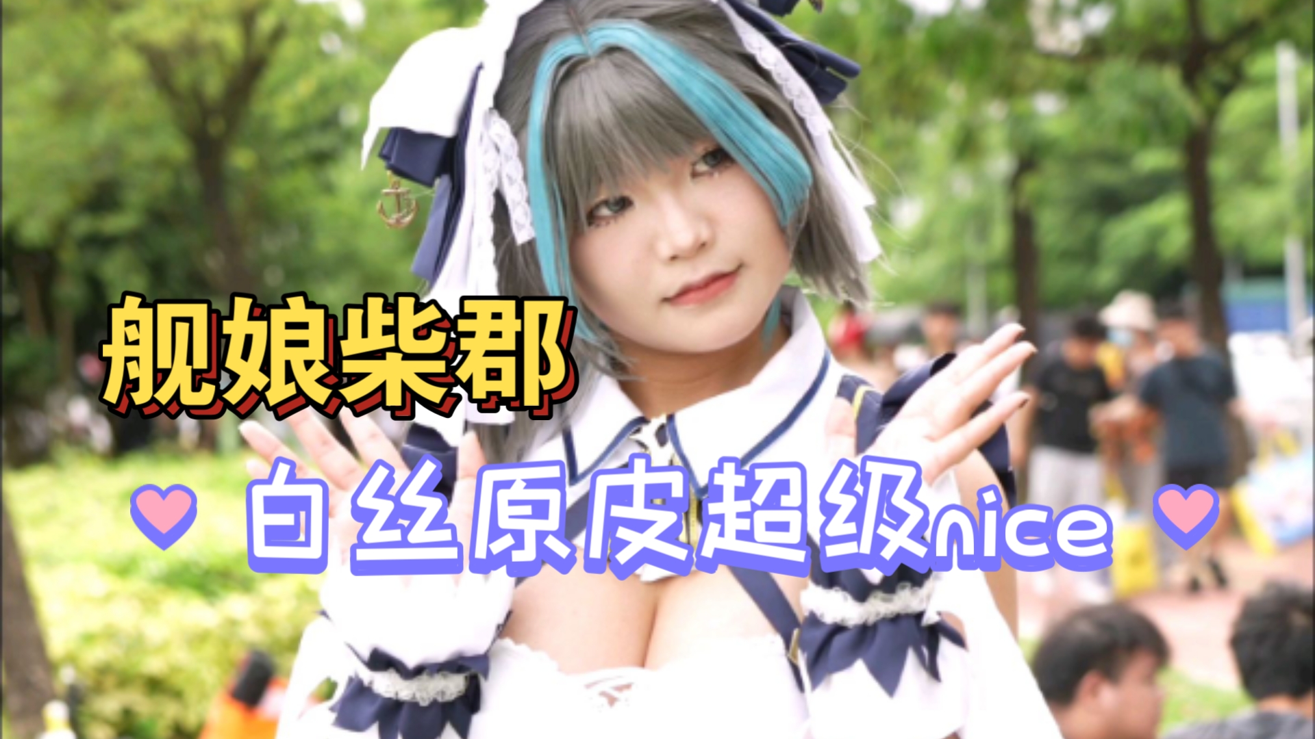 [Nymphs Cheshire cos] - White silk original skin super nice, Firefly Comic Con is coming soon.