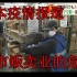 【日本新冠疫情报道】超市贩卖业的危机