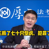 张三抓了七十只壁虎，居然被叛刑