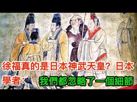 徐福真的是日本神武天皇 日本學者 我們都忽略了一個細節 哔哩哔哩 つロ干杯 Bilibili