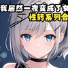 一觉醒来发现自己变成女生【合集