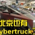 北京也有特斯拉Cybertruck了？看看样车 过过瘾 赛博皮卡