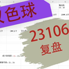 双色球23106期复盘，仅个人观点，不供参考