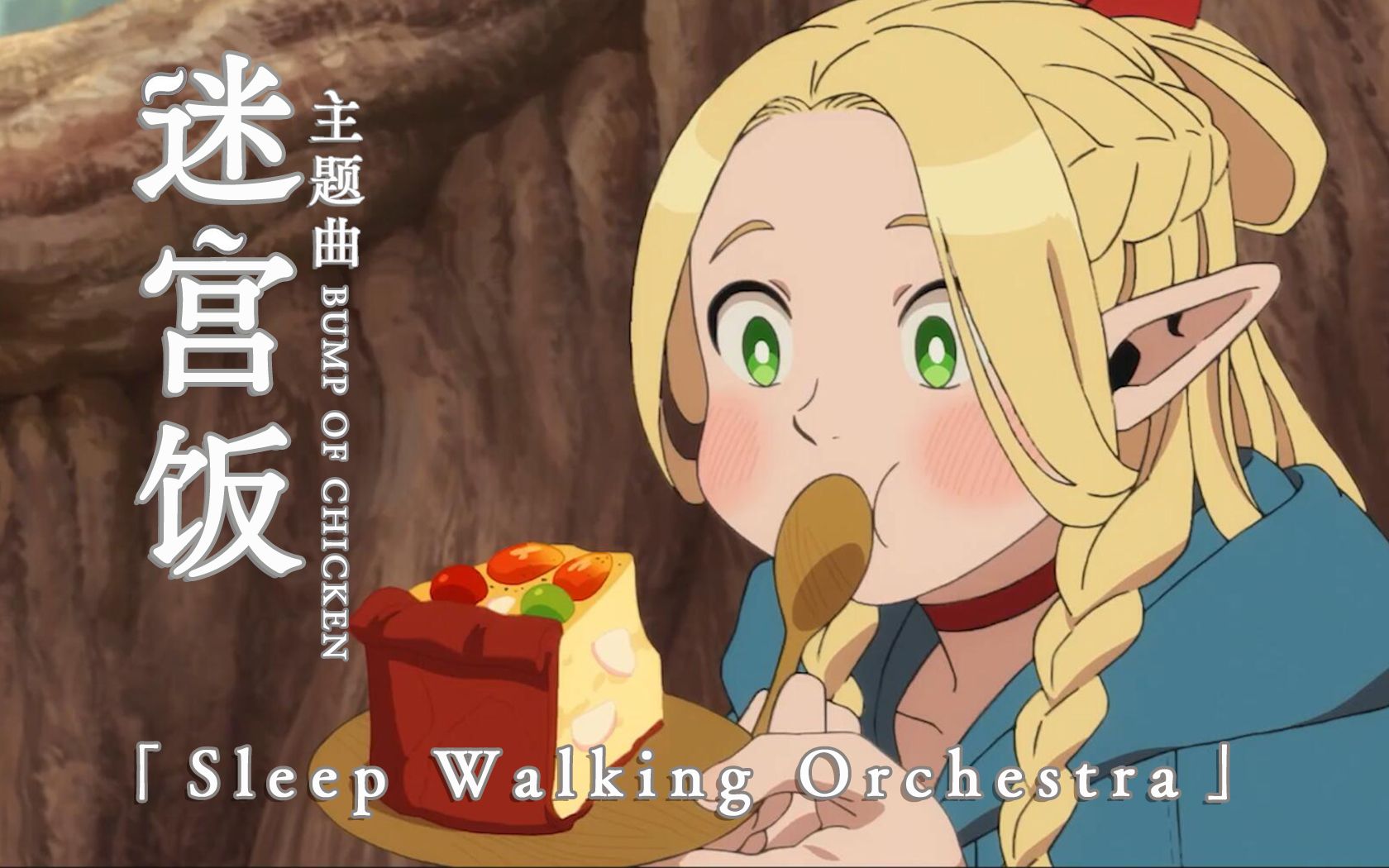 【中日歌词/OP完整版】迷宫饭OP「Sleep Walking Orchestra」-BUMP OF CHICKEN