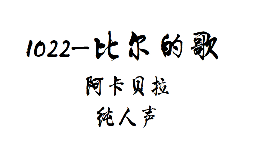 阿卡贝拉纯人声1022比尔的歌