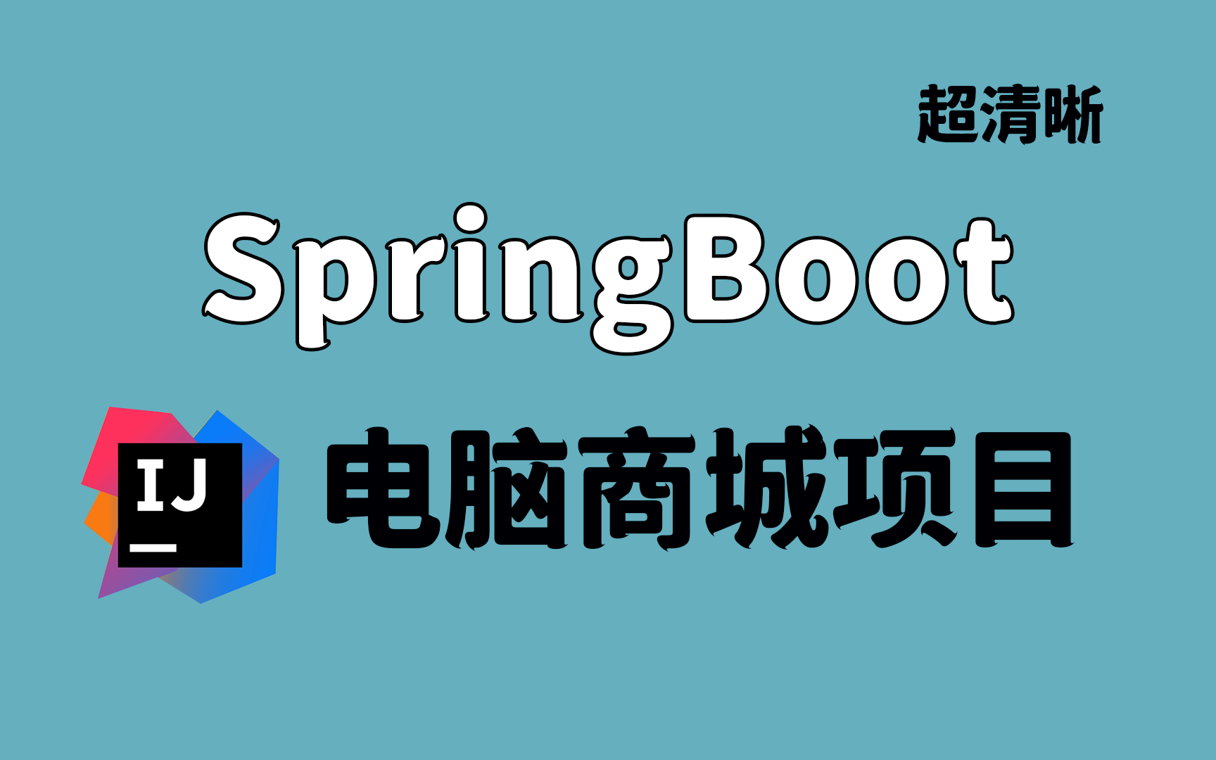 【SpringBoot项目】SpringBoot+MyBatis+MySQL电脑商城项目实战|手把手教学|附源码笔记