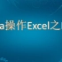 Java操作Excel之Poi视频教程