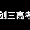 几个小问题，测测你是不是剑网3老玩家_剑网3