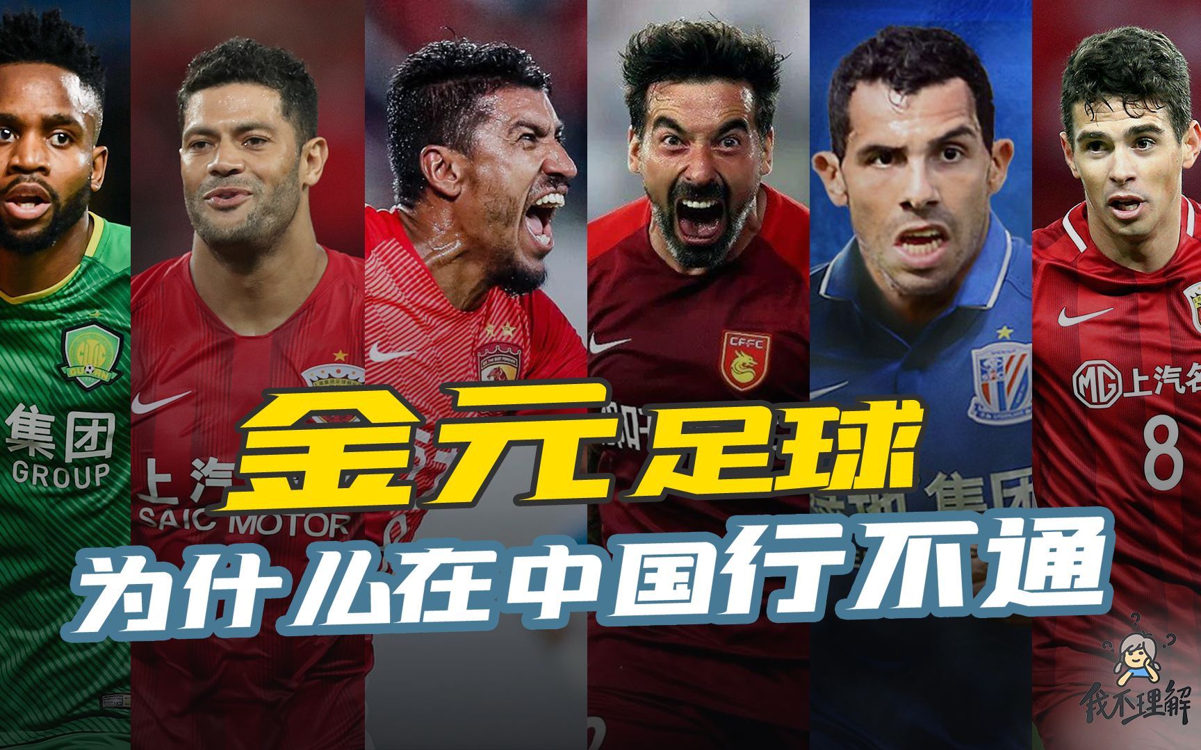 【我不理解】金元足球十年一梦 烧钱为什么救不了中国足球？