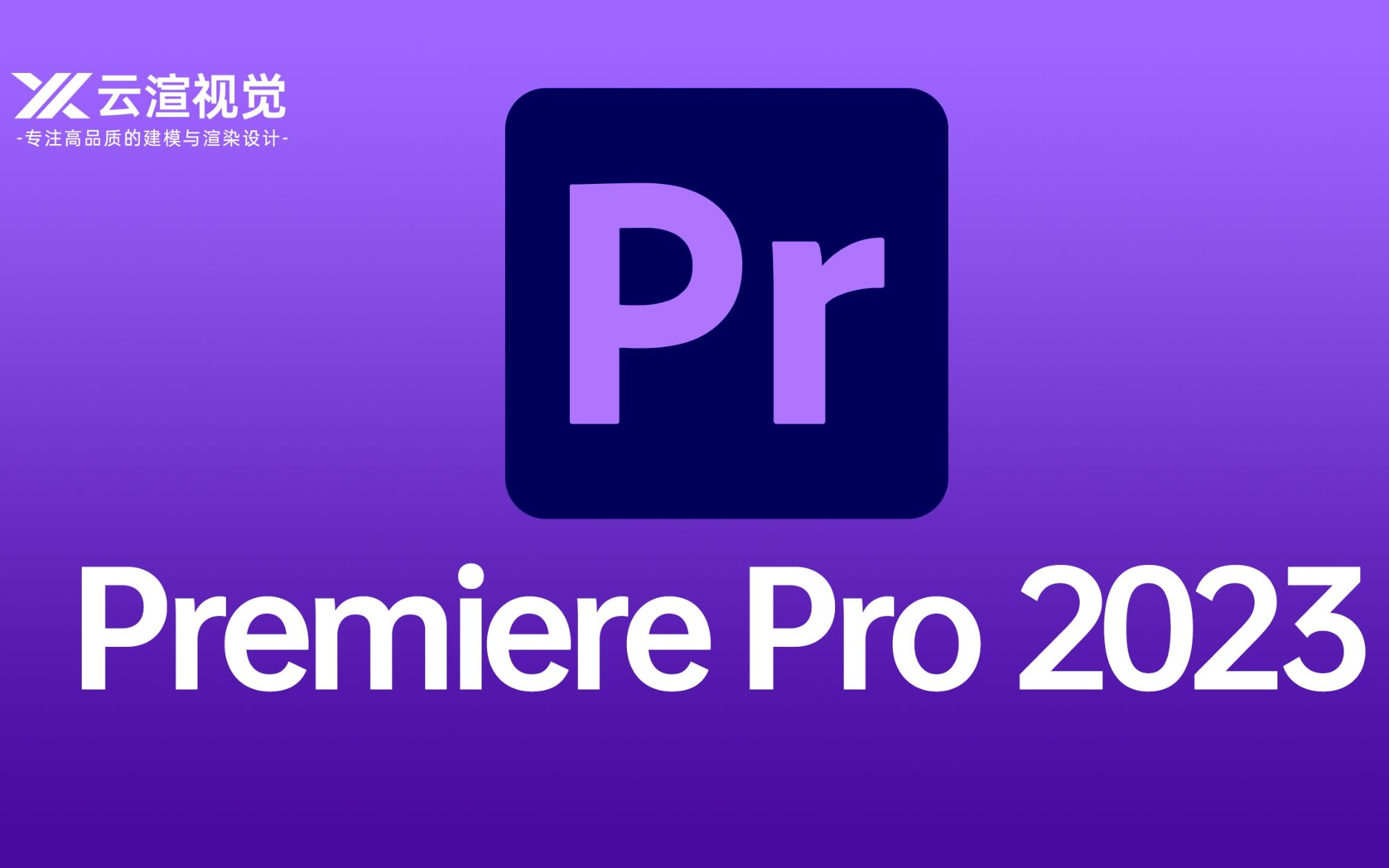 最新Adobe Premiere Pro 2023安装教程