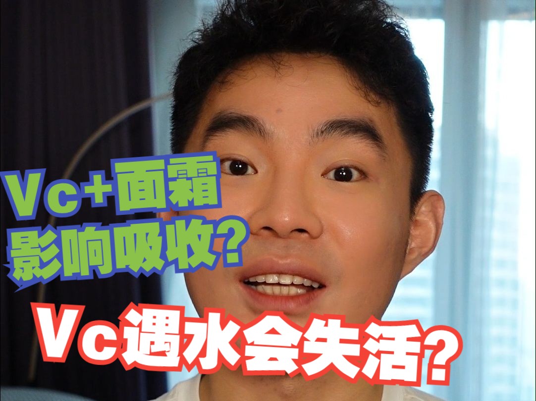 Vc+面霜影响吸收？Vc遇水会失活？Vc+面膜会烂脸？|近期Vc常见问题解惑