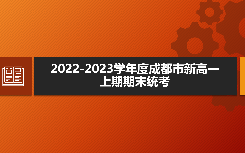 2022-2023学年成都市新高一上期期末统考