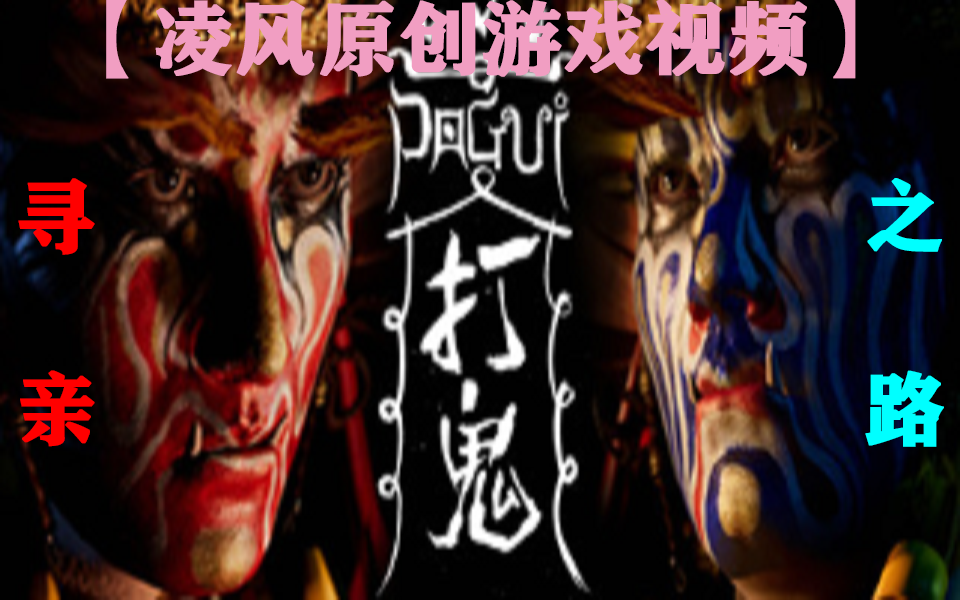 凌风原创pagui打鬼感人的寻亲之路全6p完成结局一已完结