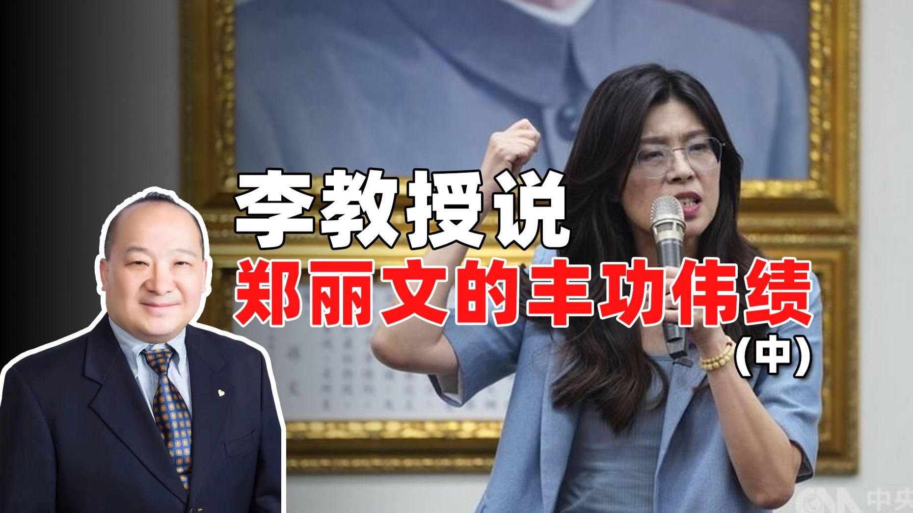 李教授说郑丽文的丰功伟绩（中）