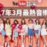 YouTube台湾排行榜2017年3月最热音乐MVTop20