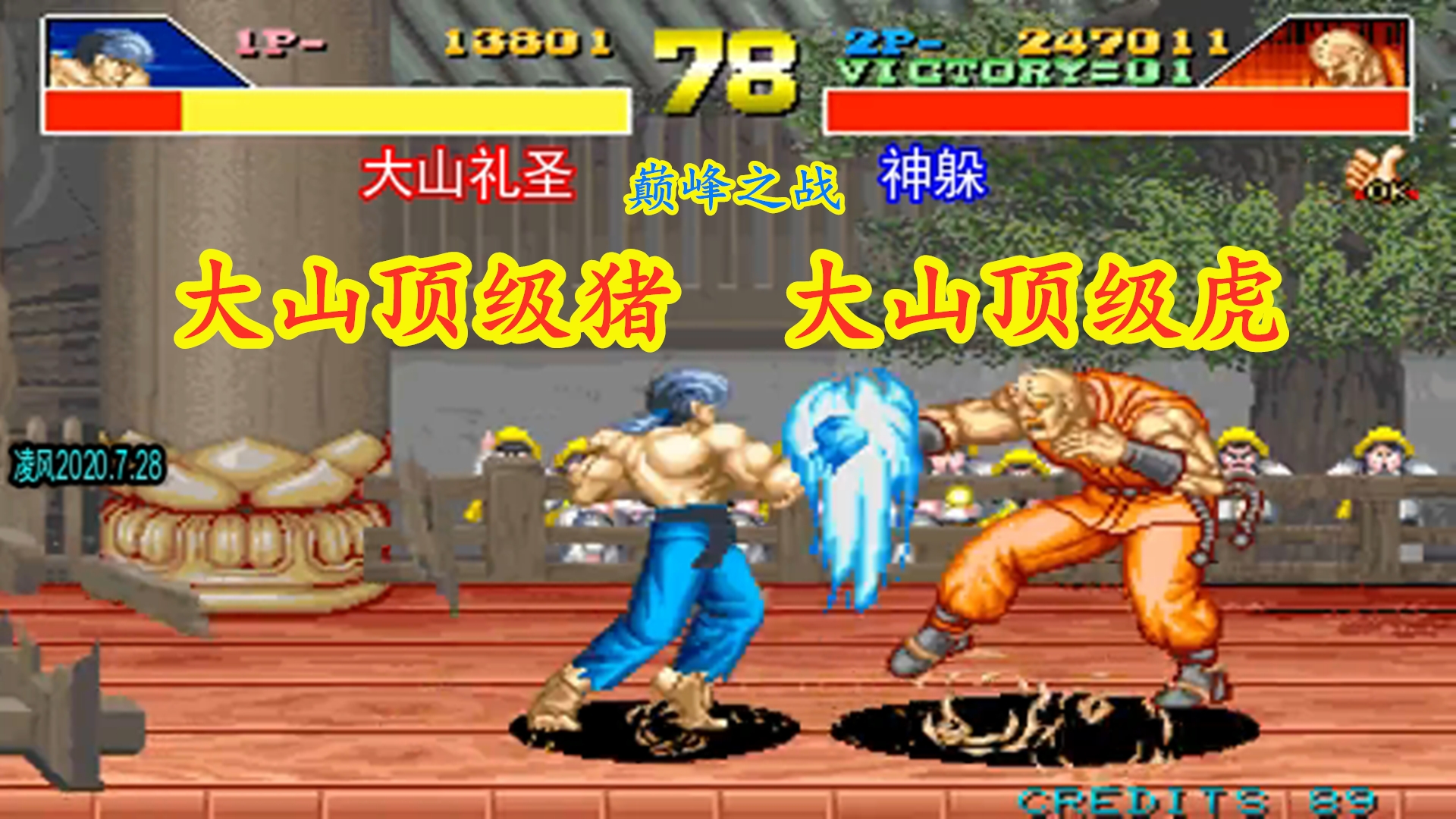 豪血寺一族:大山礼圣顶级猪大战神躲顶级虎,童年街机激情四射!