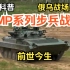 硬核科普【BMP系列步兵战车】前世今生