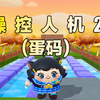 诶嘿，这个人机蛋小黄真的是太难操控了