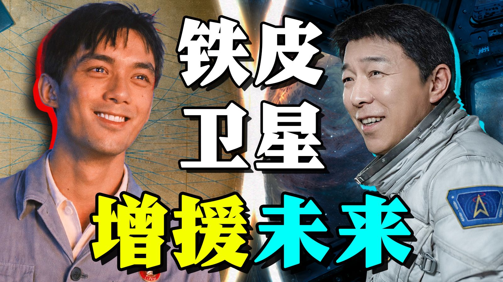 中国人为什么不可战胜？《群星闪耀时》教你社会主义穿越！【首映影评】