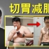 【切胃暴瘦100斤?!】健身教练评价网友疯狂的减肥方法！