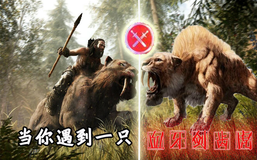 【凯蜂】《孤岛惊魂:原始杀戮》18-当你遇到一只血牙剑齿虎,你该怎么