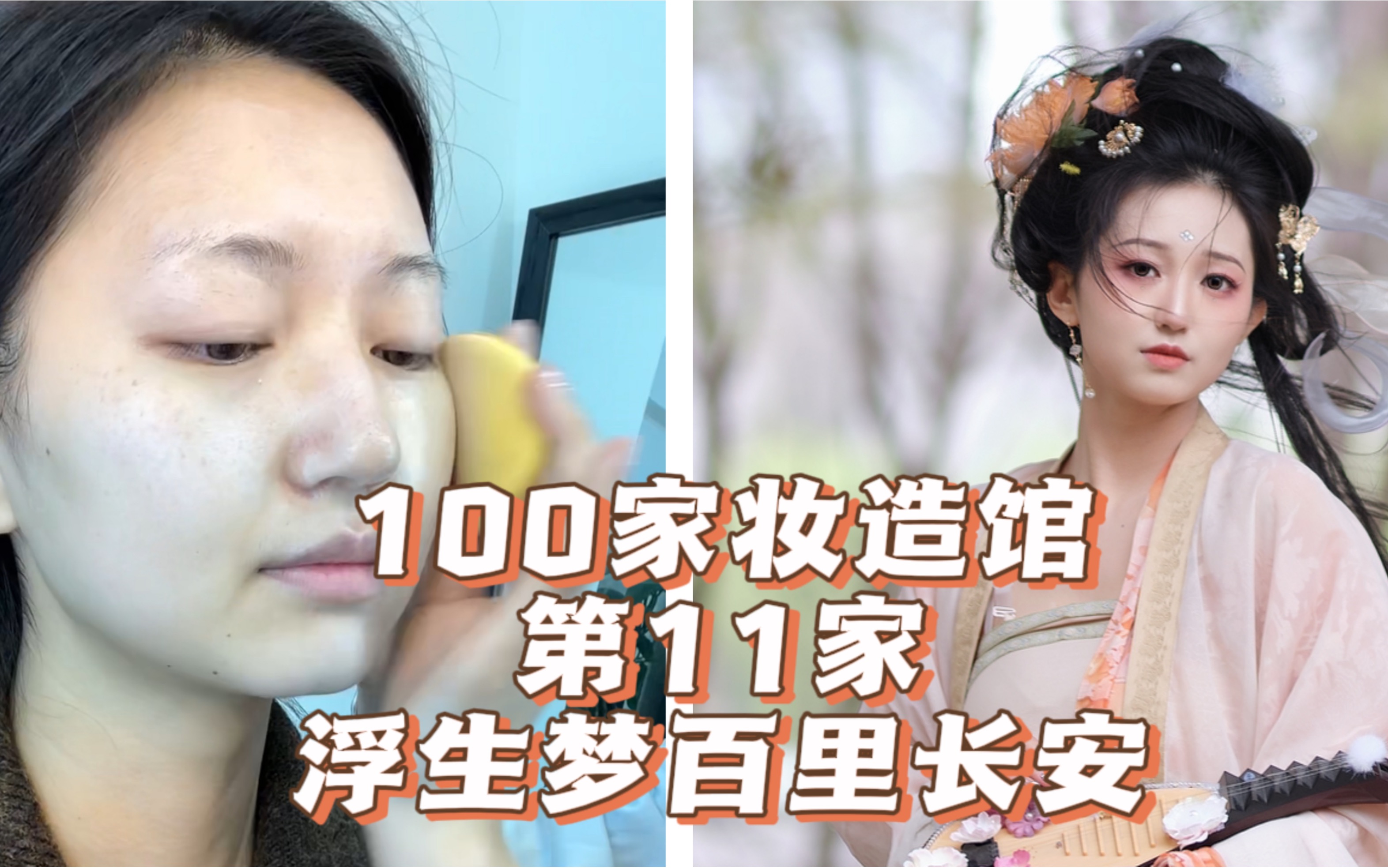 在西安挑战100家妆造馆—第11家 浮生梦百里长安（羽鸟绘这衣服真的谁穿谁好看啊啊）