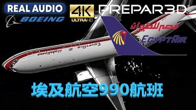 [S6E01]TFC - 飞行员是怎么蓄意驾机撞向大西洋的 | <em class="keyword">埃及航空990</em>航班(真实音频) | P3D