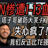 【掌瓦翻译团】塔子哥 看SEN1-13惨被TL淘汰气出幻觉:我们没输！FK！_射击游戏热门视频