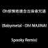 Oh惊悚绝境念出保命咒语 [Babymetal - Oh! MAJINAI] Spooky Remix