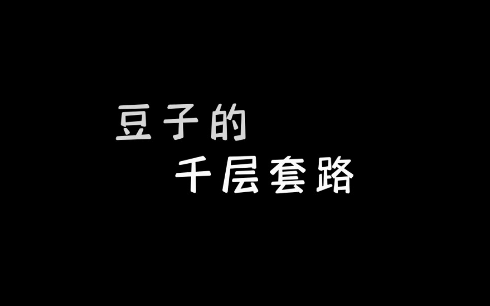 复刻《百万UP学神天天演我》中《豆子的千层套路》