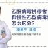 武汉同普肝病医院潘运华教你区分乙肝病毒携带者和慢性乙型病毒性肝炎