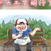 市民最反感的十大不文明行为