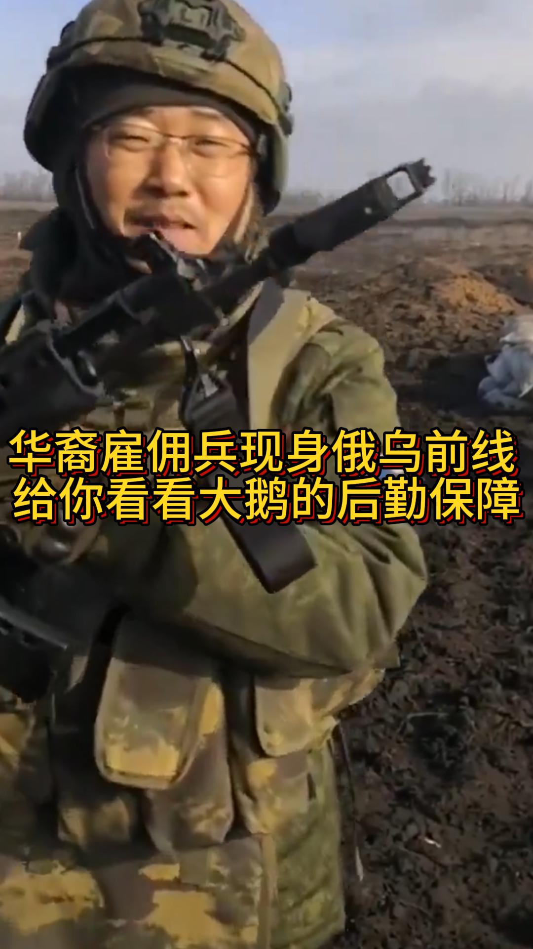 华裔雇佣兵河南李建伟现身俄乌前线 给你看看大鹅真实的后勤保障