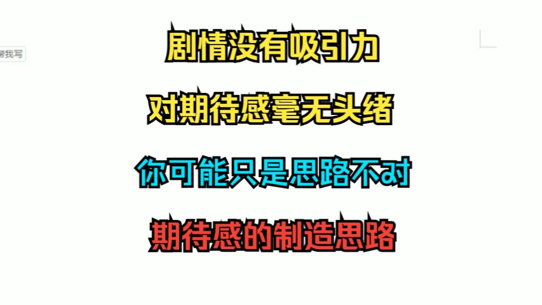 网文小说写作教学之期待感篇3（期待感的制造思路）