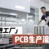 实拍|一分钟带你了解PCB板的生产流程