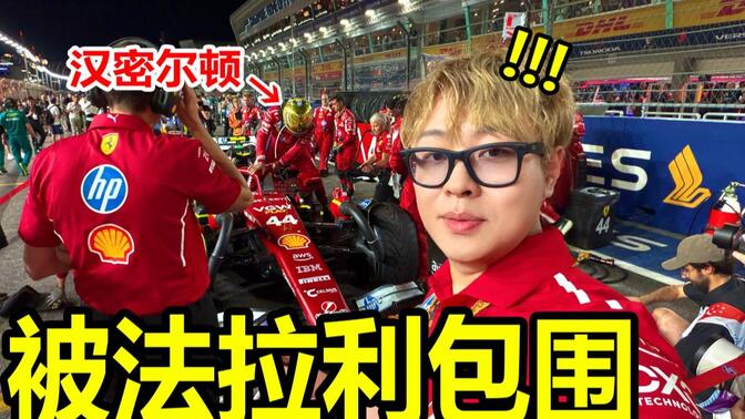 被F1官方邀請觀賽,頂級VIP是什么體驗?太魔幻了!!!