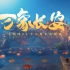 【凤凰传奇新歌】剑网3十二周年纪念MV《万象长安》首映！