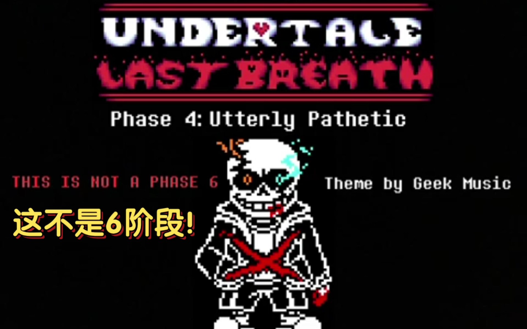 undertale:last breath phase4 utterly pathetic（传说之下:最后的呼吸阶段4 非常可悲）