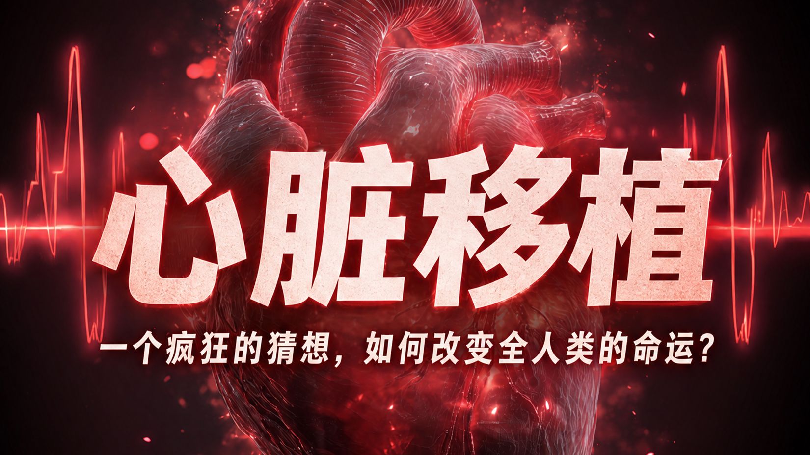心脏移植：一个疯狂的猜想，如何改变全人类的命运？