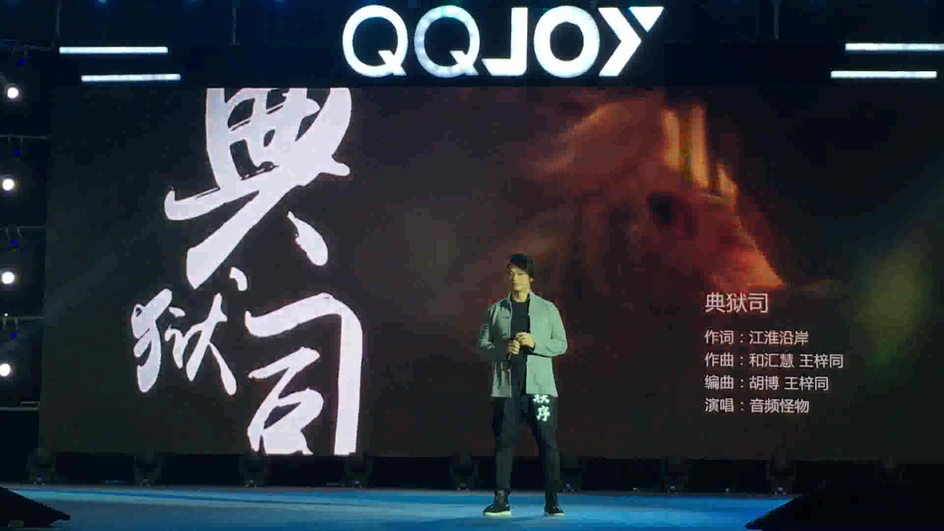 音频怪物:《典狱司》