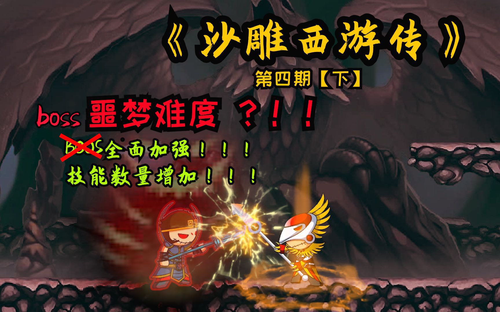 这就是造梦西游1噩梦难度吗？！！！ 【造梦西游1】沙雕西游传第四期（下）