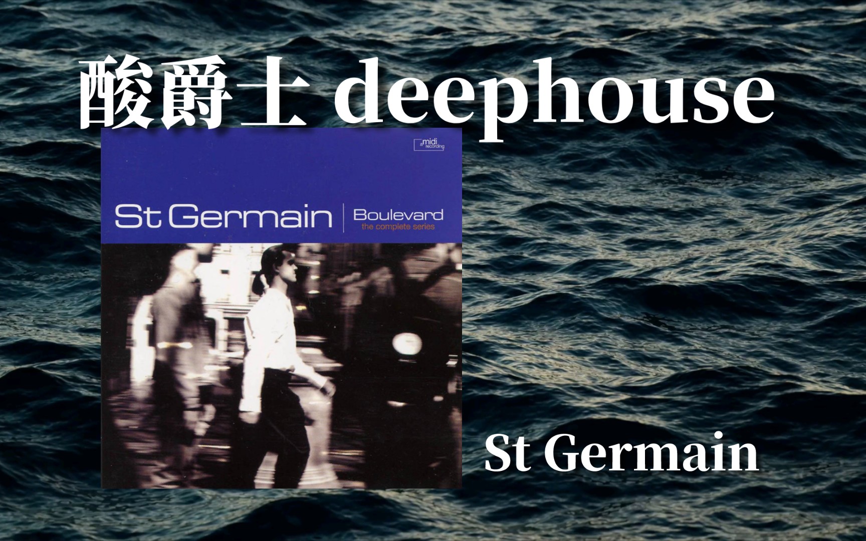 「法国/酸爵士 deephouse」力推！来感受来自1995年的性感节奏｜Boulevard ——St Germain