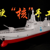 起猛了，有人在手搓055型驱逐舰