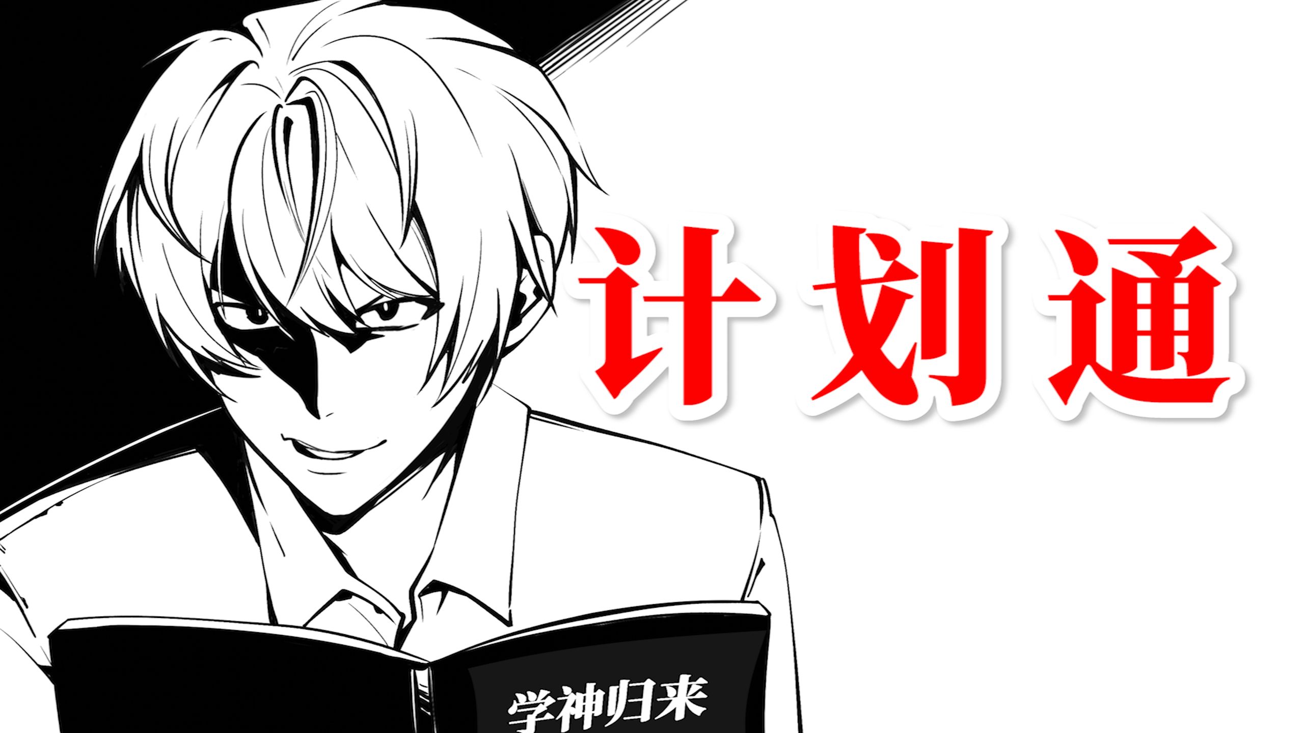 我有一计，先挂六科，而后金榜题名！
